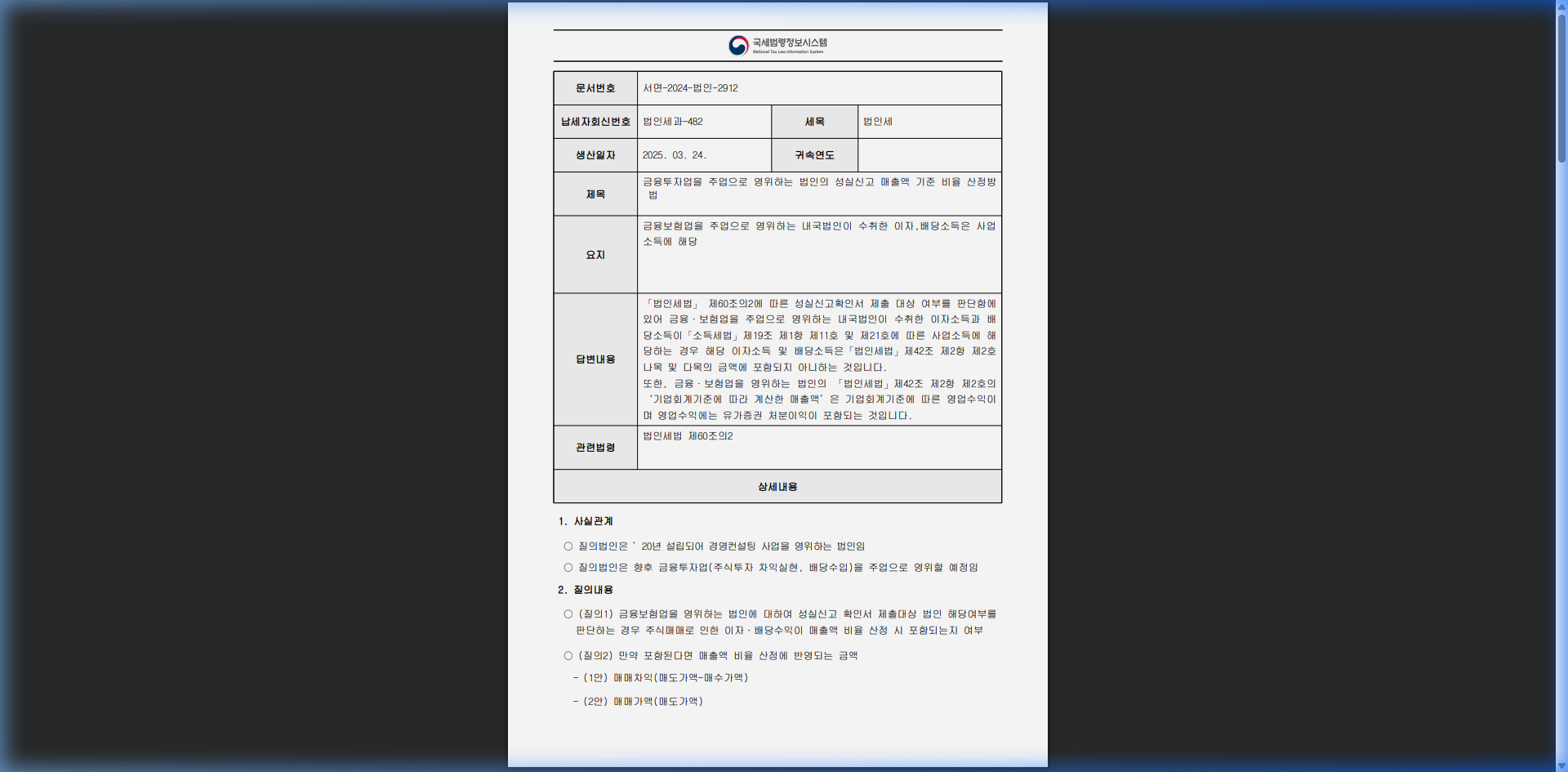 국세청 예규 서면-2024-법인-2912